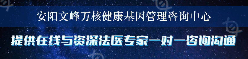 安阳文峰万核健康基因管理咨询中心